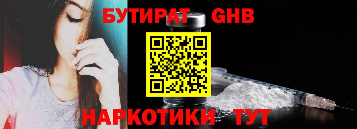 БУТИРАТ GHB  Серпухов 