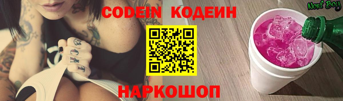 Codein напиток Lean (лин) Серпухов